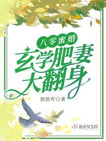 八零蜜婚玄学肥妻大翻身免费
