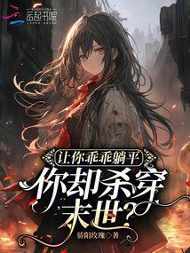 你却杀穿末世? 骄阳玫瑰