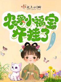 农家小福宝开挂了免费阅读全文最新章节