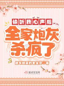 全家炮灰杀疯了我只负责吃奶