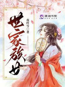 世家族女TXT百度