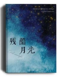 残酷月光王源