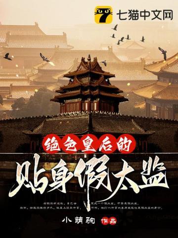 绝色皇后的贴身假太监全本免费阅读