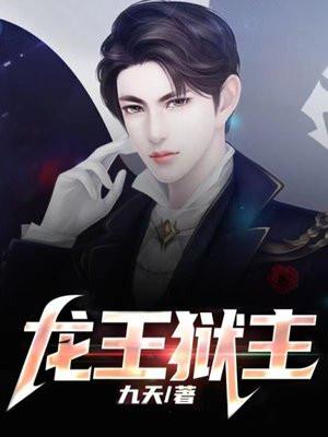龙王狱友百度百科