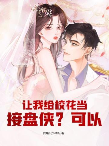 校花让我帮他改密码
