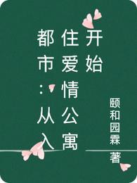 从爱情公寓开始穿越
