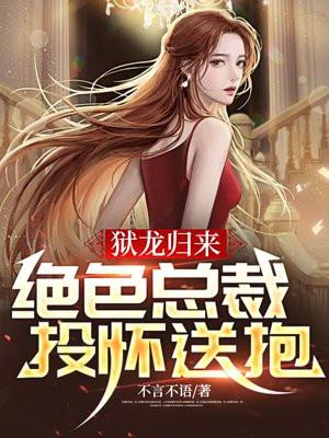 狱龙归来绝色总裁投怀送抱 不言不语