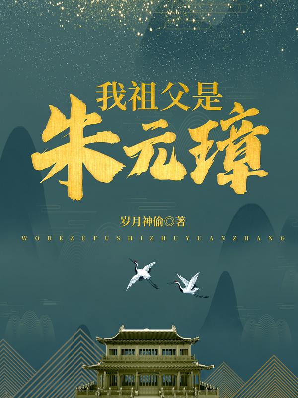 我祖父是朱元璋又称什么