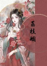 荔枝姻的主要人物