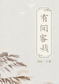 有间客栈by李忘风