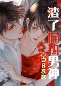 渣男装纯情