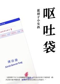 呕吐全集