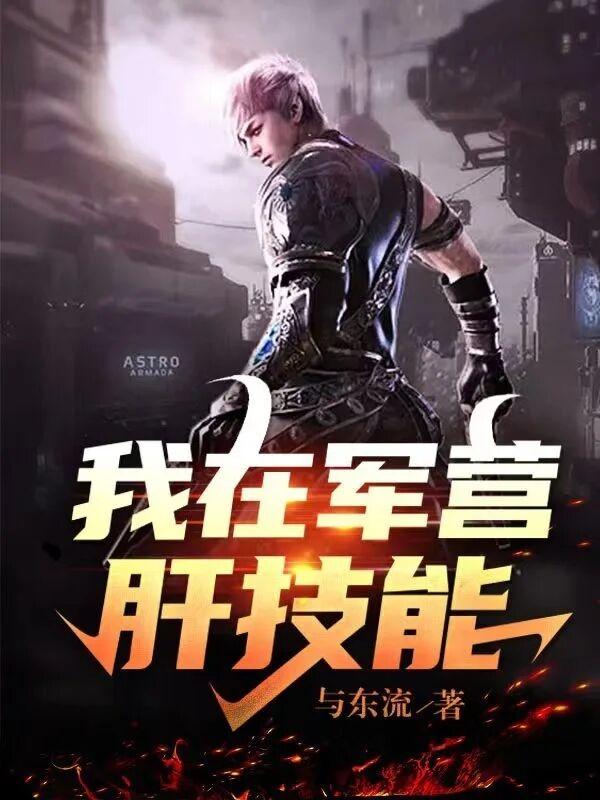 我在军营肝技能TXT免费阅读
