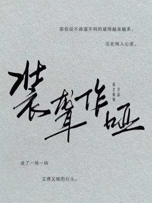 装聋作哑打一字