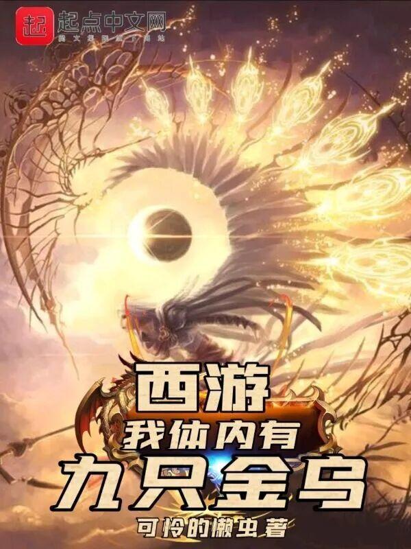 西游我体内有九只金乌全本孤独漂流
