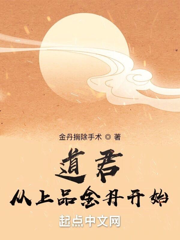 道君从上品金丹开始类似