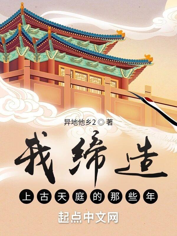 我缔造上古天庭的那些年by异地他乡2