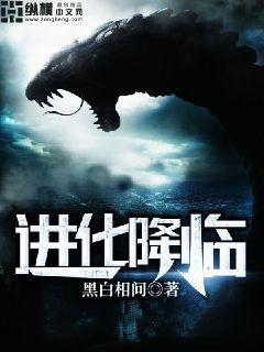 进化降临我靠杀怪就可以进化 小码鸽