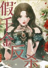 假千金真豪门