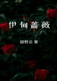 伊甸蔷薇(兄妹骨科)笔趣阁最新章节_13