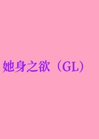 她身之欲(GL纯百)_全文在线阅读_去码