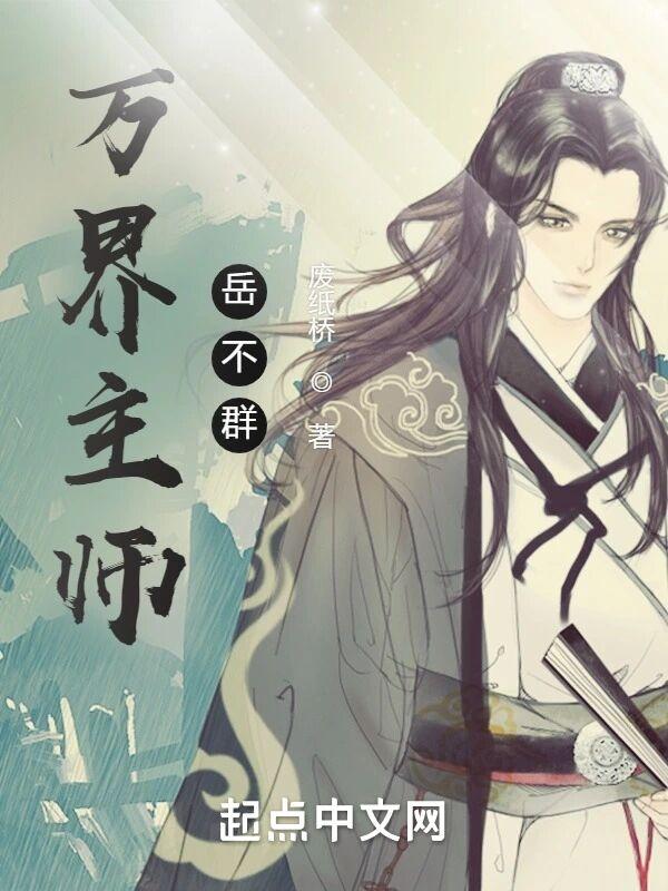 万界主师岳不群的元宝