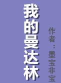 类似我的曼达林