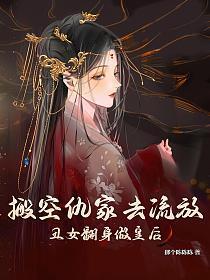 丑女翻身做皇后 那个陈陈陈