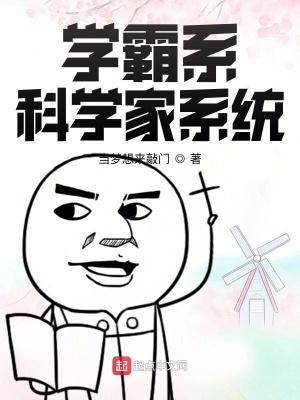 纯学术类学霸