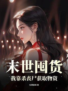 末世我杀丧尸爆宝箱的免费阅读