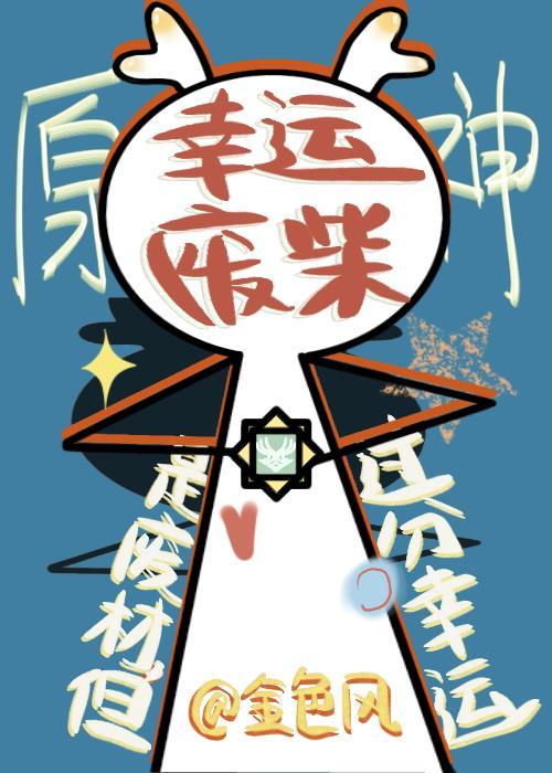 原神是废材但过分幸运