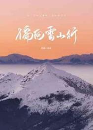偏向雪山行晋江