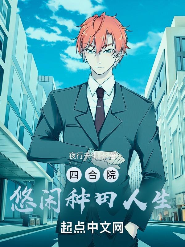 四合院悠闲种田人生笔趣阁
