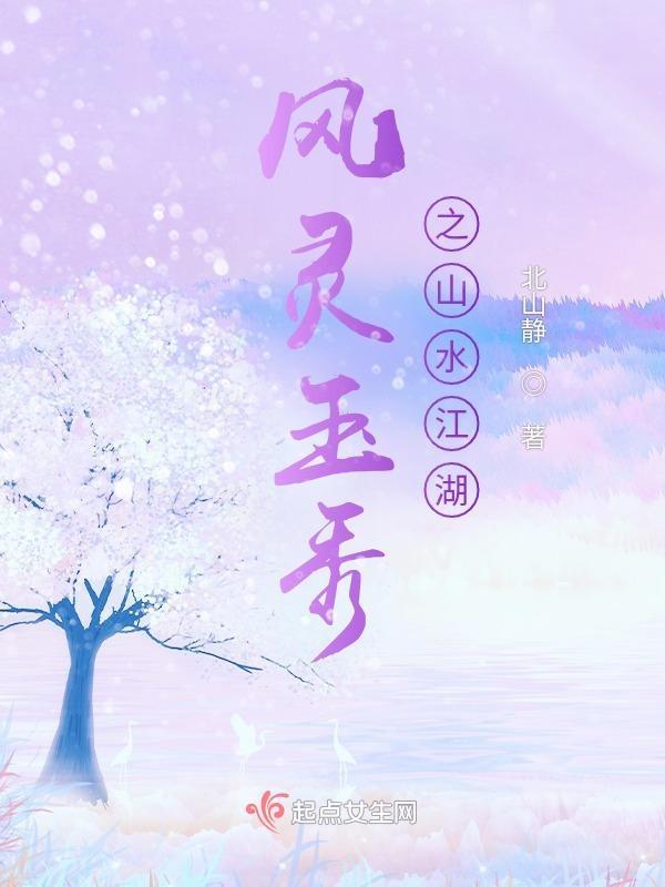 风灵玉秀之山水江湖讲了什么