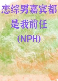 恋综男嘉宾都是我前任 连江