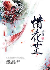 惜花芷剧照