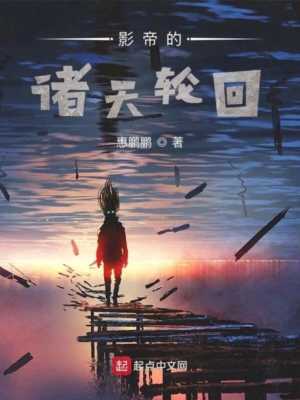 影帝的诸天轮回688章完整版在哪里可