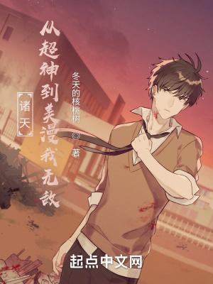 诸天从超神到美漫我无敌免费