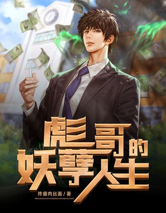 彪哥的妖孽人生全文