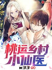 桃运乡村小神医免费阅读全文