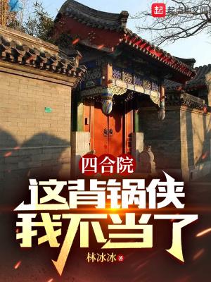 四合院这背锅侠我不当了biququ