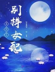 修仙之别样女配最