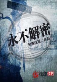 永不解密里蝴蝶是谁