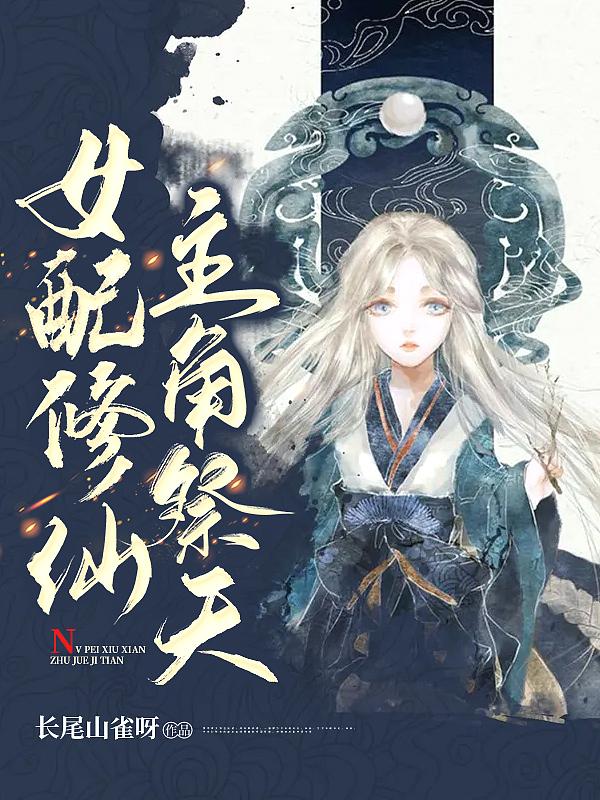 女配修仙主角祭天类似的