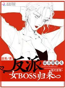 娱乐圈重生反派女boss归来