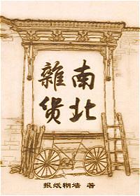 南北杂货txt加番外