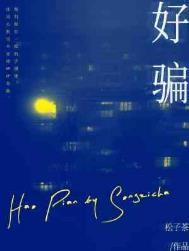 好骗是什么意思