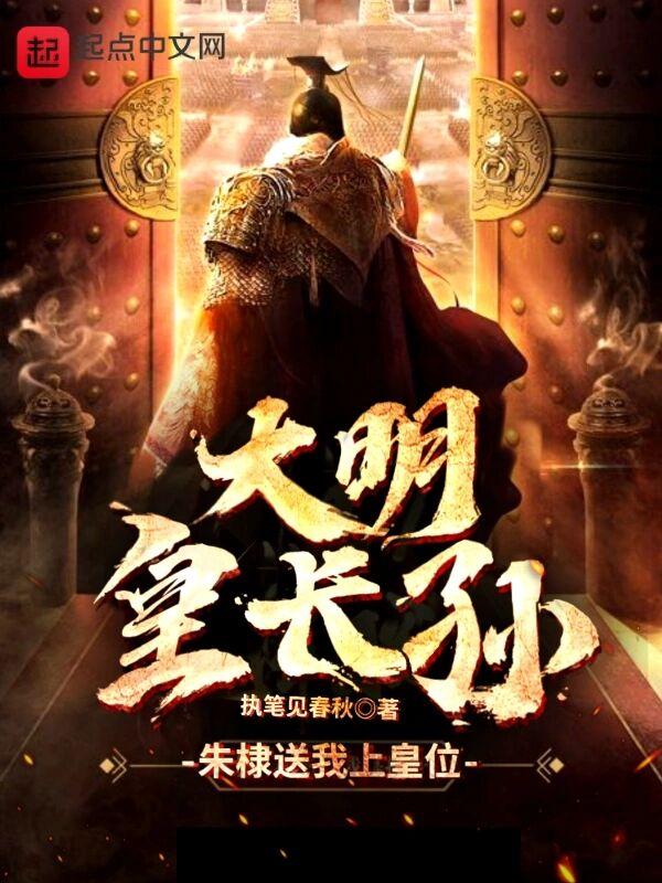 大明皇长孙龙鳞卫是哪部