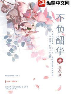 不负韶华指多大年龄