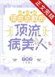 顶流总裁的顶流病美人作者千城予